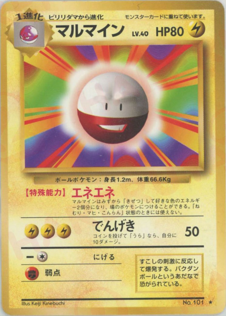 マルマイン(R){雷}〈-〉[OP1] ｜ポケカ販売‧買取｜ 晴れる屋2