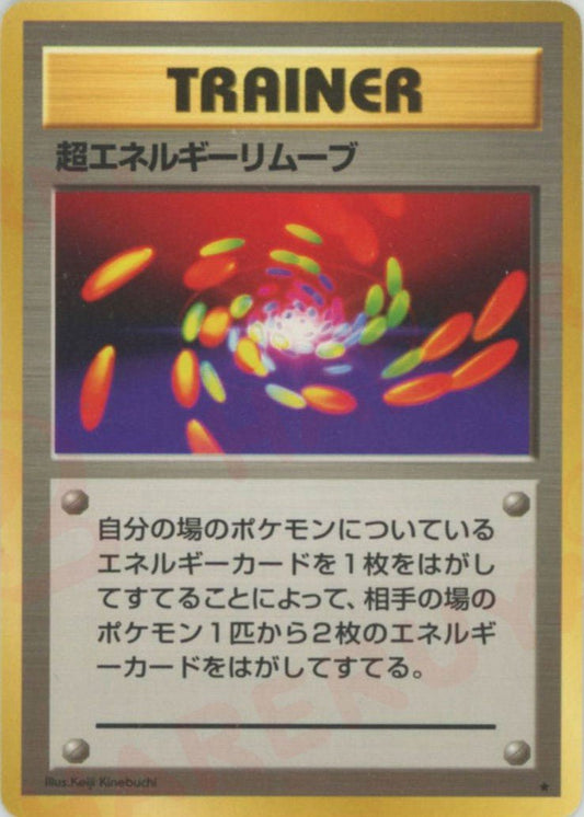 超エネルギーリムーブ(R){トレーナー}〈-〉[OP1] ｜ポケカ販売‧買取｜ 晴れる屋2