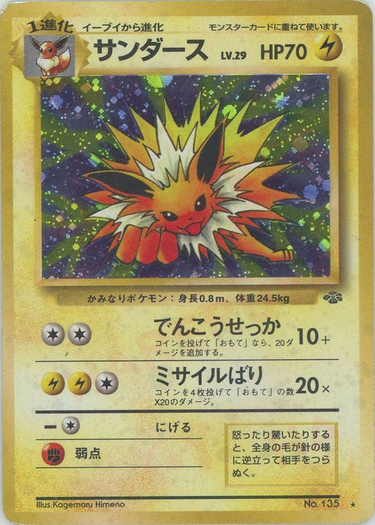 サンダース(R){雷}〈-〉[OP2] ｜ポケカ販売‧買取｜ 晴れる屋2