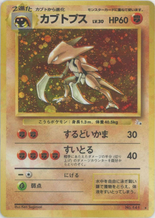 カブトプス(R){闘}〈-〉[OP3] ｜ポケカ販売‧買取｜ 晴れる屋2