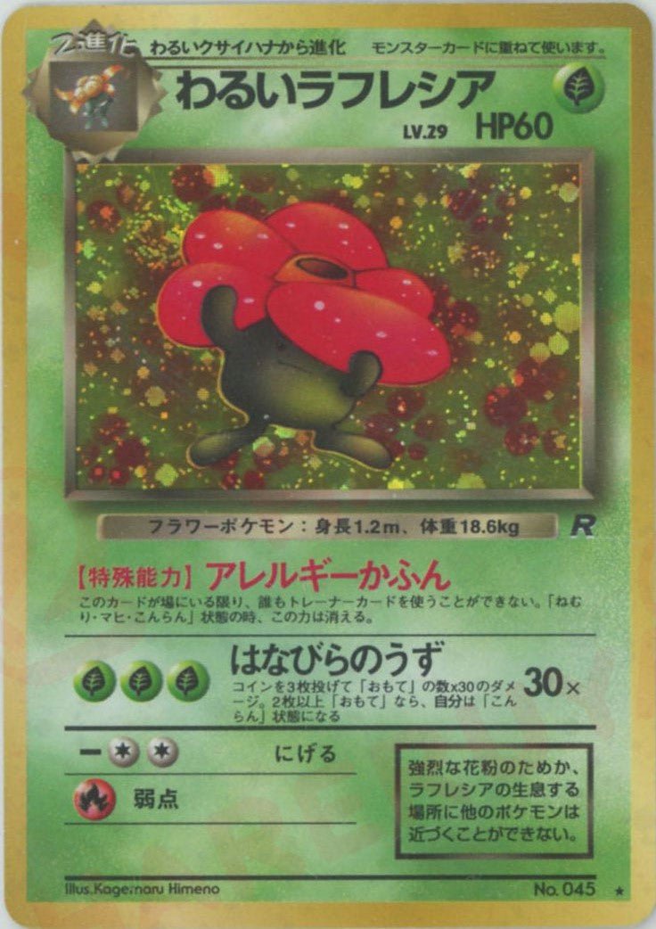わるいラフレシア(R){草}〈-〉[OP4] ｜ポケカ販売‧買取｜ 晴れる屋2