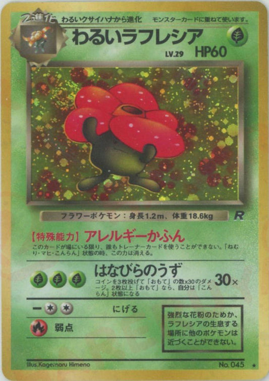 わるいラフレシア(R){草}〈-〉[OP4] ｜ポケカ販売‧買取｜ 晴れる屋2