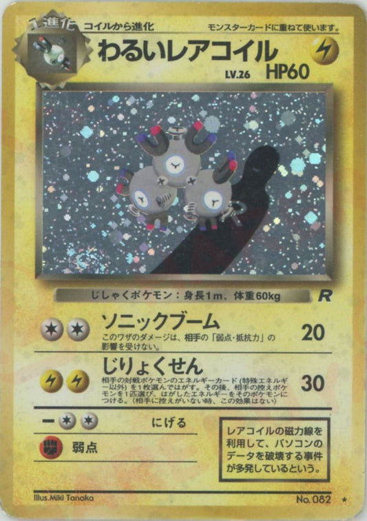 わるいレアコイル(R){雷}〈-〉[OP4] ｜ポケカ販売‧買取｜ 晴れる屋2