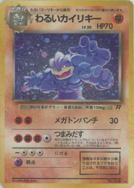 わるいカイリキー(R){闘}〈-〉[OP4] ｜ポケカ販売‧買取｜ 晴れる屋2
