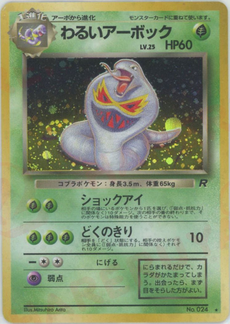わるいアーボック(R){草}〈-〉[OP4] ｜ポケカ販売‧買取｜ 晴れる屋2