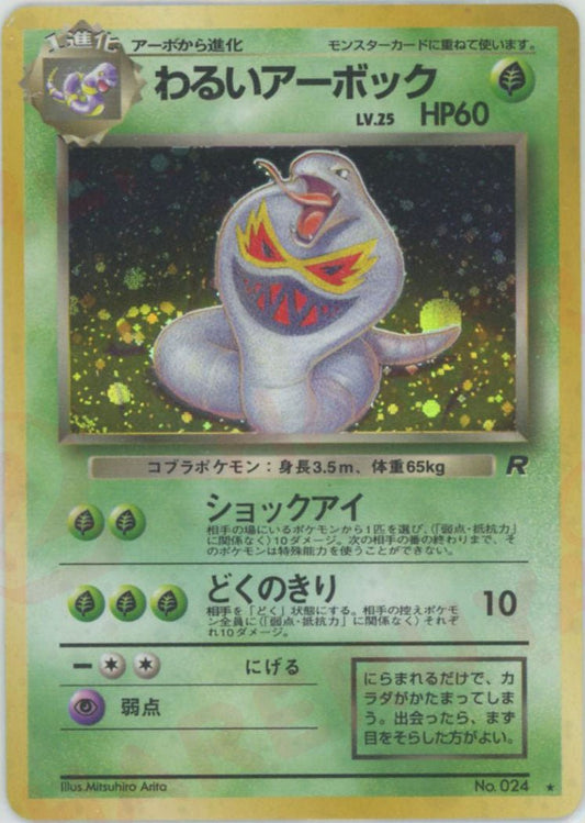 わるいアーボック(R){草}〈-〉[OP4] ｜ポケカ販売‧買取｜ 晴れる屋2