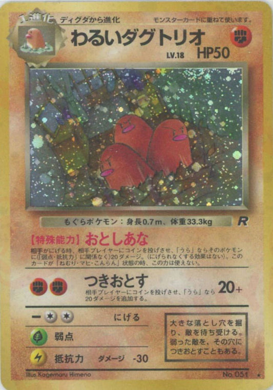 わるいダグトリオ(R){闘}〈-〉[OP4] ｜ポケカ販売‧買取｜ 晴れる屋2