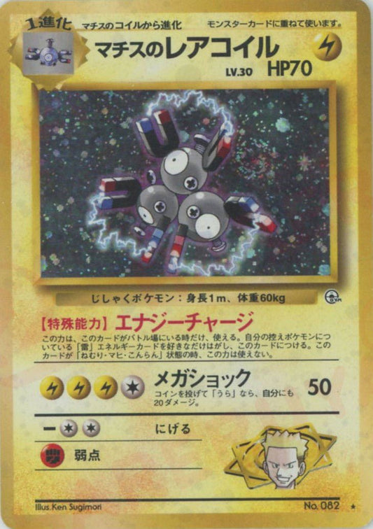 マチスのレアコイル(R){雷}〈-〉[OPG1] ｜ポケカ販売‧買取｜ 晴れる屋2