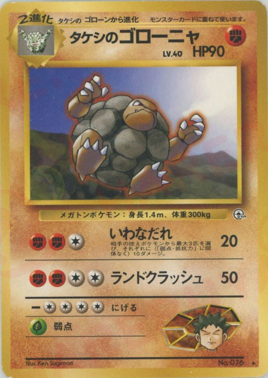 タケシのゴローニャ(R){闘}〈-〉[OPG1] ｜ポケカ販売‧買取｜ 晴れる屋2