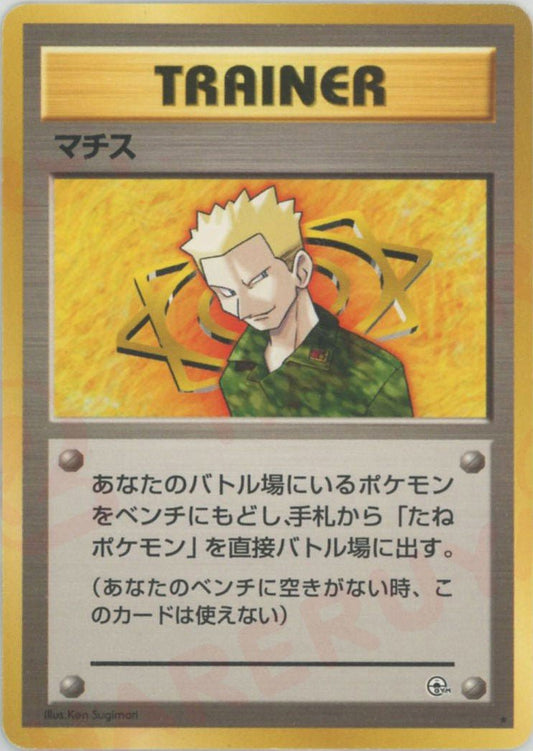 マチス(R){トレーナー}〈-〉[OPG1] ｜ポケカ販売‧買取｜ 晴れる屋2