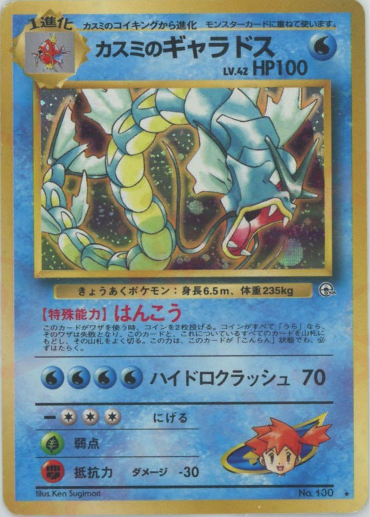 カスミのギャラドス(R){水}〈-〉[OPG1] ｜ポケカ販売‧買取｜ 晴れる屋2