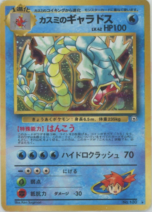 カスミのギャラドス(R){水}〈-〉[OPG1] ｜ポケカ販売‧買取｜ 晴れる屋2