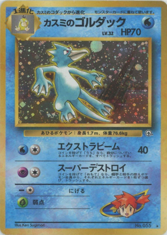 カスミのゴルダック(R){水}〈-〉[OPG1] ｜ポケカ販売‧買取｜ 晴れる屋2
