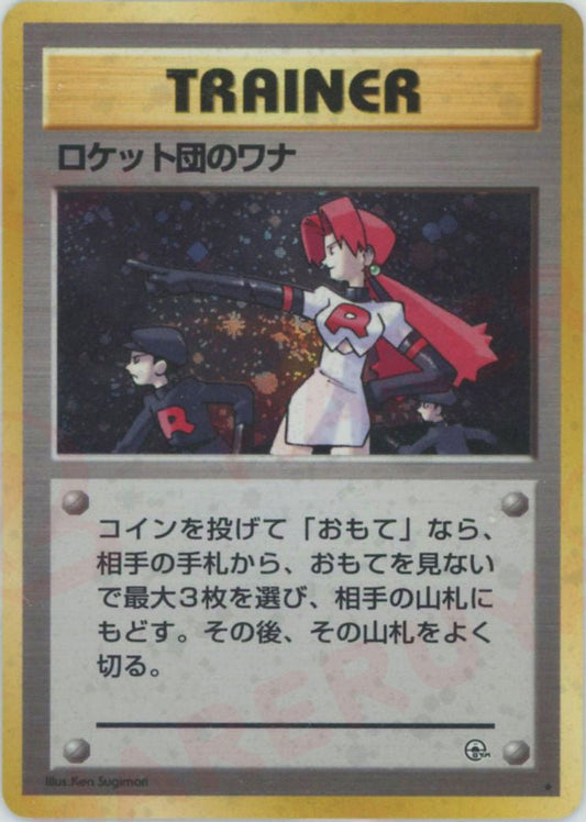 ロケット団のワナ(R){トレーナー}〈-〉[OPG1] ｜ポケカ販売‧買取｜ 晴れる屋2