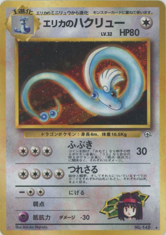 エリカのハクリュー(R){無}〈-〉[OPG1] ｜ポケカ販売‧買取｜ 晴れる屋2