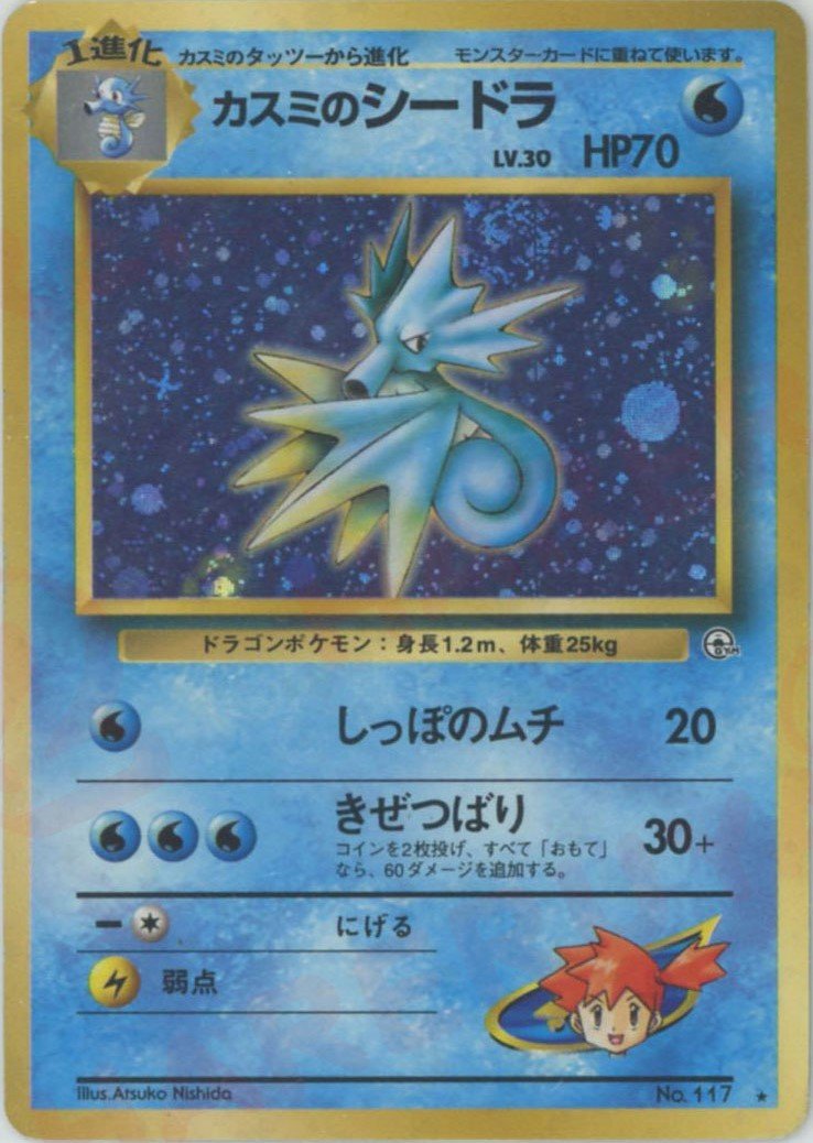 ポケモンカード　カスミのシードラ カスミのシードラ(R){水}〈-〉[OPG1] ｜販売‧買取｜ 晴れる屋2