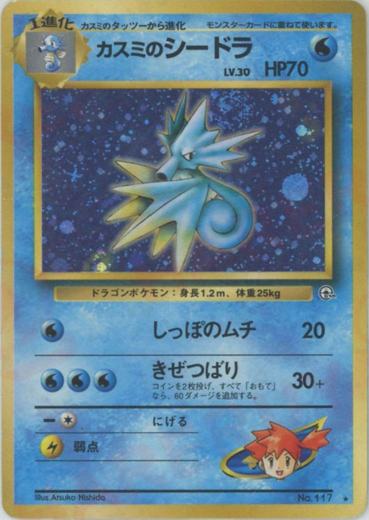 カスミのシードラ(R){水}〈-〉[OPG1] ｜ポケカ販売‧買取｜ 晴れる屋2