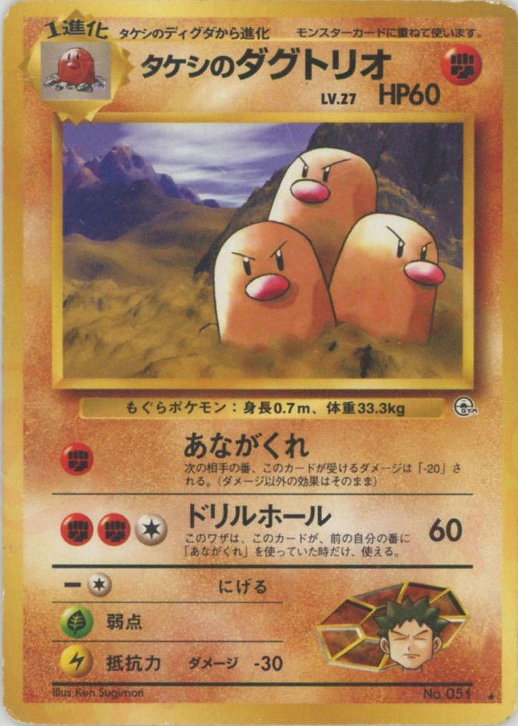 タケシのダグトリオ(R){闘}〈-〉[OPG2] ｜ポケカ販売‧買取｜ 晴れる屋2