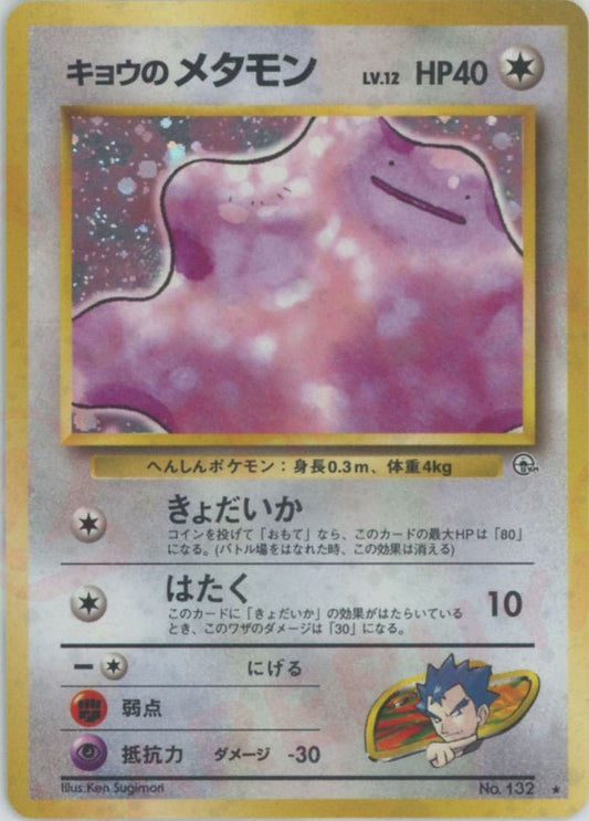 キョウのメタモン(R){無}〈-〉[OPG2] ｜ポケカ販売‧買取｜ 晴れる屋2