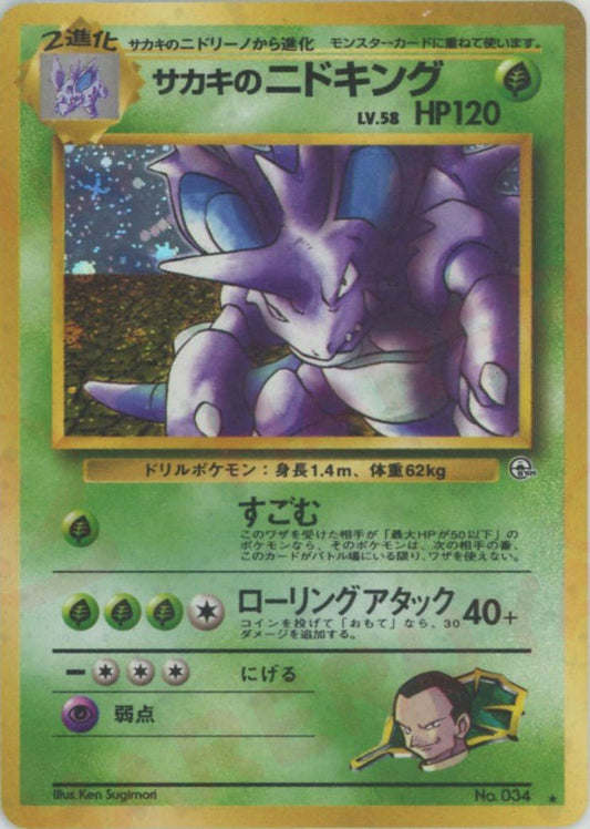 サカキのニドキング(R){草}〈-〉[OPG2] ｜ポケカ販売‧買取｜ 晴れる屋2