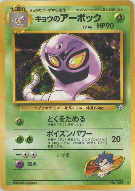 キョウのアーボック(R){草}〈-〉[OPG2] ｜ポケカ販売‧買取｜ 晴れる屋2