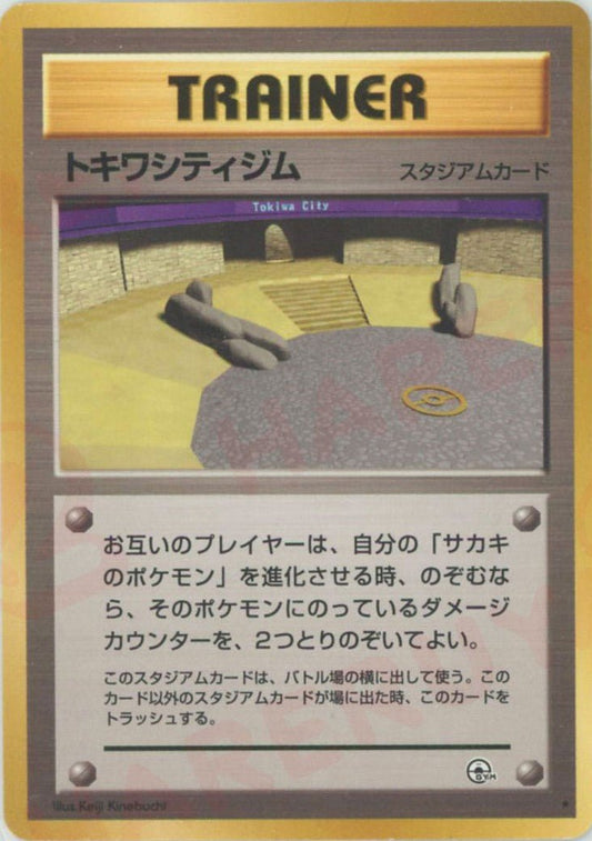 トキワシティジム(R){スタジアム}〈-〉[OPG2] ｜ポケカ販売‧買取｜ 晴れる屋2