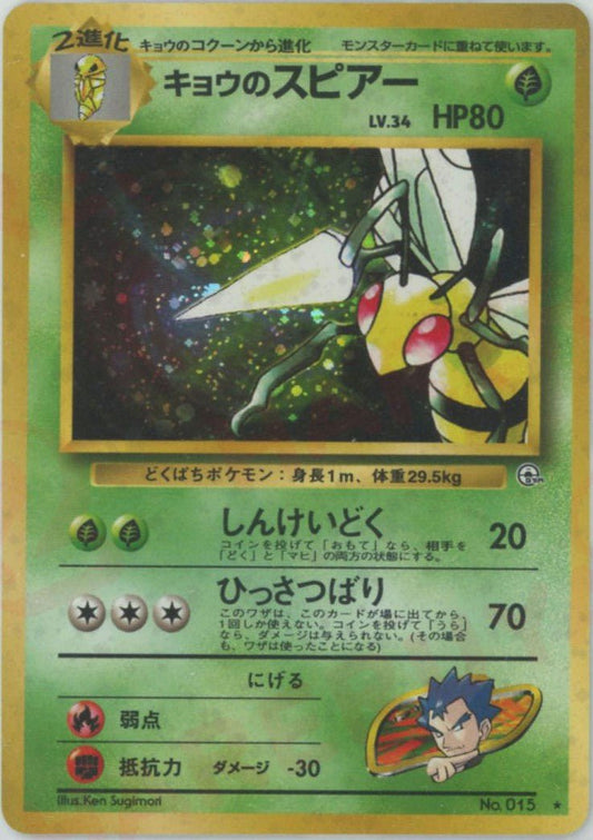 キョウのスピアー(R){草}〈-〉[OPG2] ｜ポケカ販売‧買取｜ 晴れる屋2