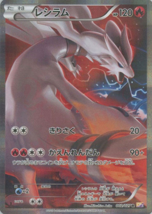 レシラム(R){炎}〈002/027〉[CP2] ｜ポケカ販売‧買取｜ 晴れる屋2