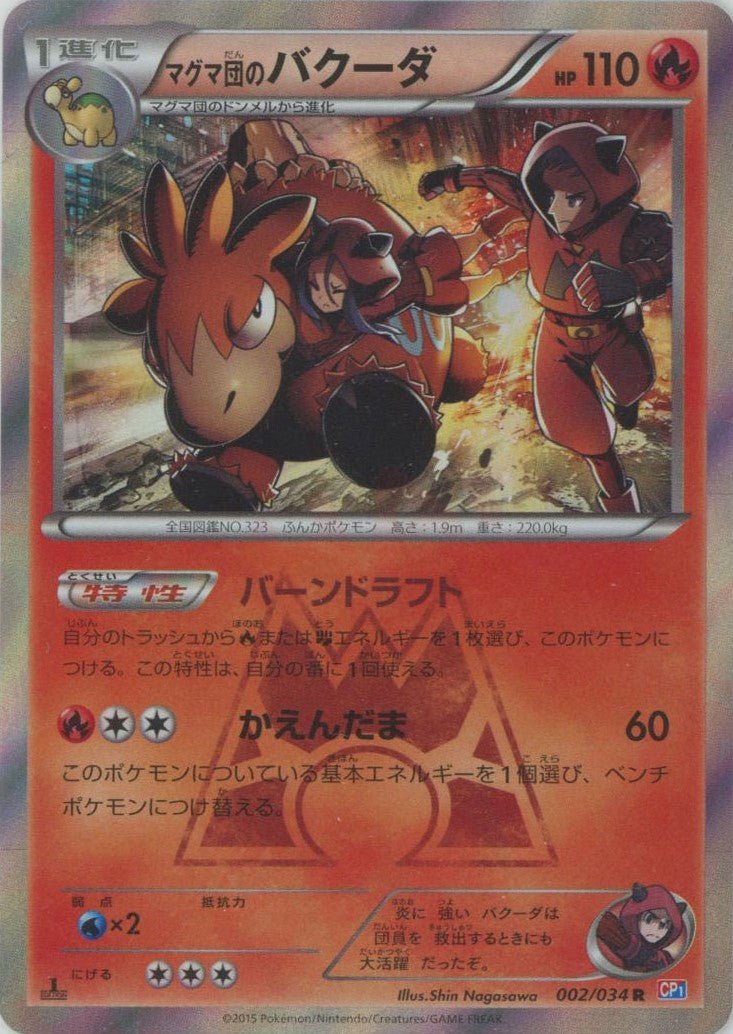マグマ団のバクーダ(R){炎}〈002/034〉[CP1] ｜ポケカ販売‧買取｜ 晴れる屋2