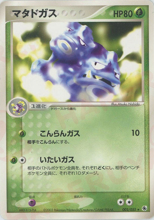 マタドガス(R){草}〈002/055〉[AD1] ｜ポケカ販売‧買取｜ 晴れる屋2