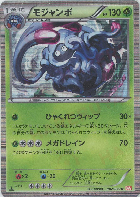 モジャンボ(R){草}〈002/059〉[BW6-r] ｜ポケカ販売‧買取｜ 晴れる屋2
