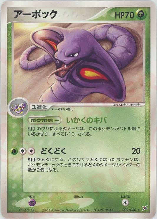 アーボック(R){草}〈002/080〉[ADEX] ｜ポケカ販売‧買取｜ 晴れる屋2
