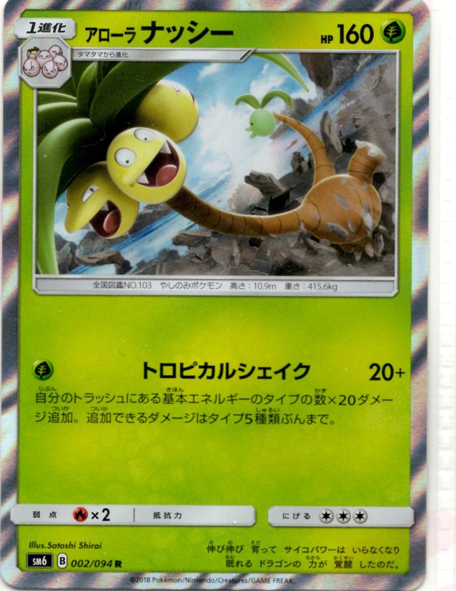 アローラナッシー(R){草}〈002/094〉[SM6] ｜ポケカ販売‧買取｜ 晴れる屋2