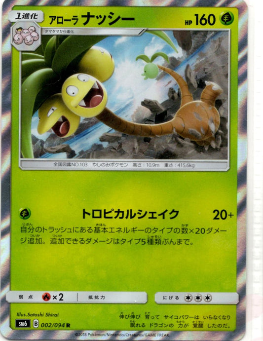 アローラナッシー(R){草}〈002/094〉[SM6] ｜ポケカ販売‧買取｜ 晴れる屋2