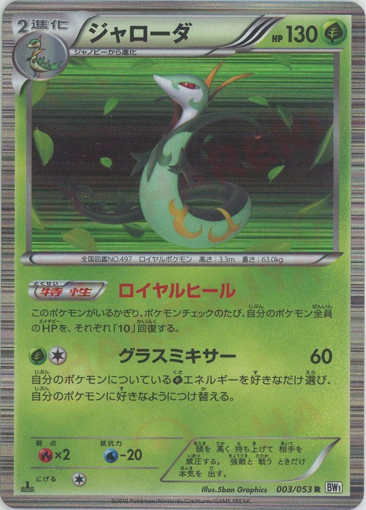 ジャローダ(R){草}〈003/053〉[BW1-w] ｜ポケカ販売‧買取｜ 晴れる屋2