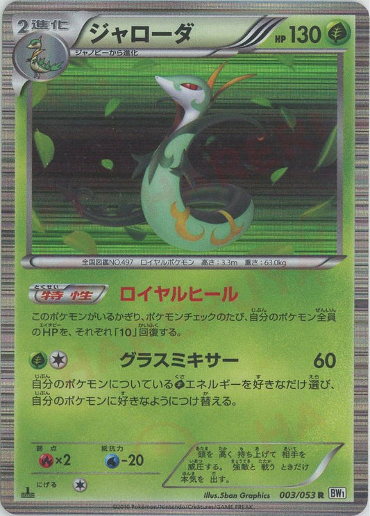 ジャローダ(R){草}〈003/053〉[BW1-w] ｜ポケカ販売‧買取｜ 晴れる屋2