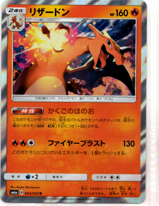 リザードン(R){炎}〈003/053〉[SM6a] ｜ポケカ販売‧買取｜ 晴れる屋2