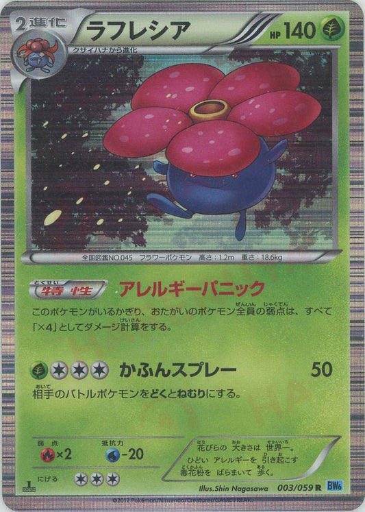 ラフレシア(R){草}〈003/059〉[BW6-l] ｜ポケカ販売‧買取｜ 晴れる屋2