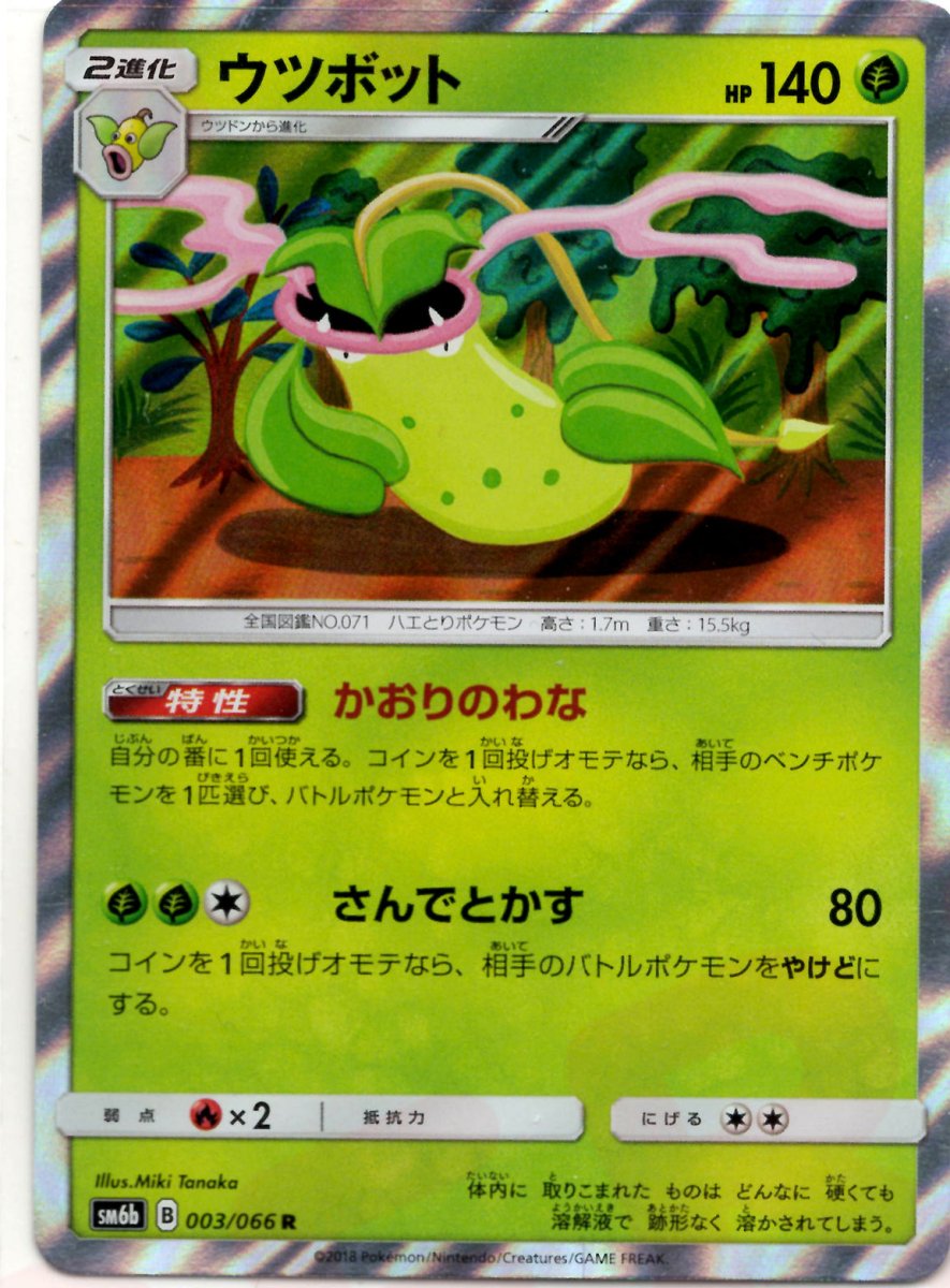 ウツボット(R){草}〈003/066〉[SM6b] ｜ポケカ販売‧買取｜ 晴れる屋2