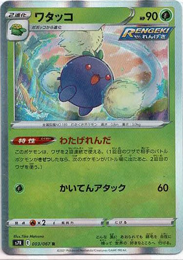 ワタッコ(R){草}〈003/067〉[S7R] ｜ポケカ販売‧買取｜ 晴れる屋2