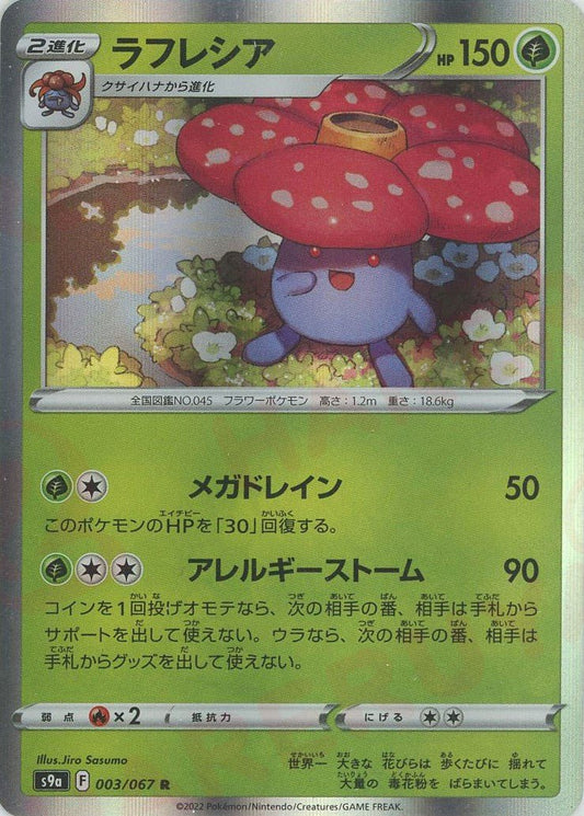 ラフレシア(R){草}〈003/067〉[S9a] ｜ポケカ販売‧買取｜ 晴れる屋2