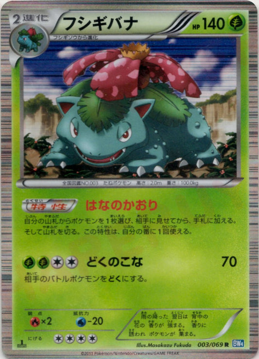 フシギバナ(R){草}〈003/069〉[BW4] ｜ポケカ販売‧買取｜ 晴れる屋2