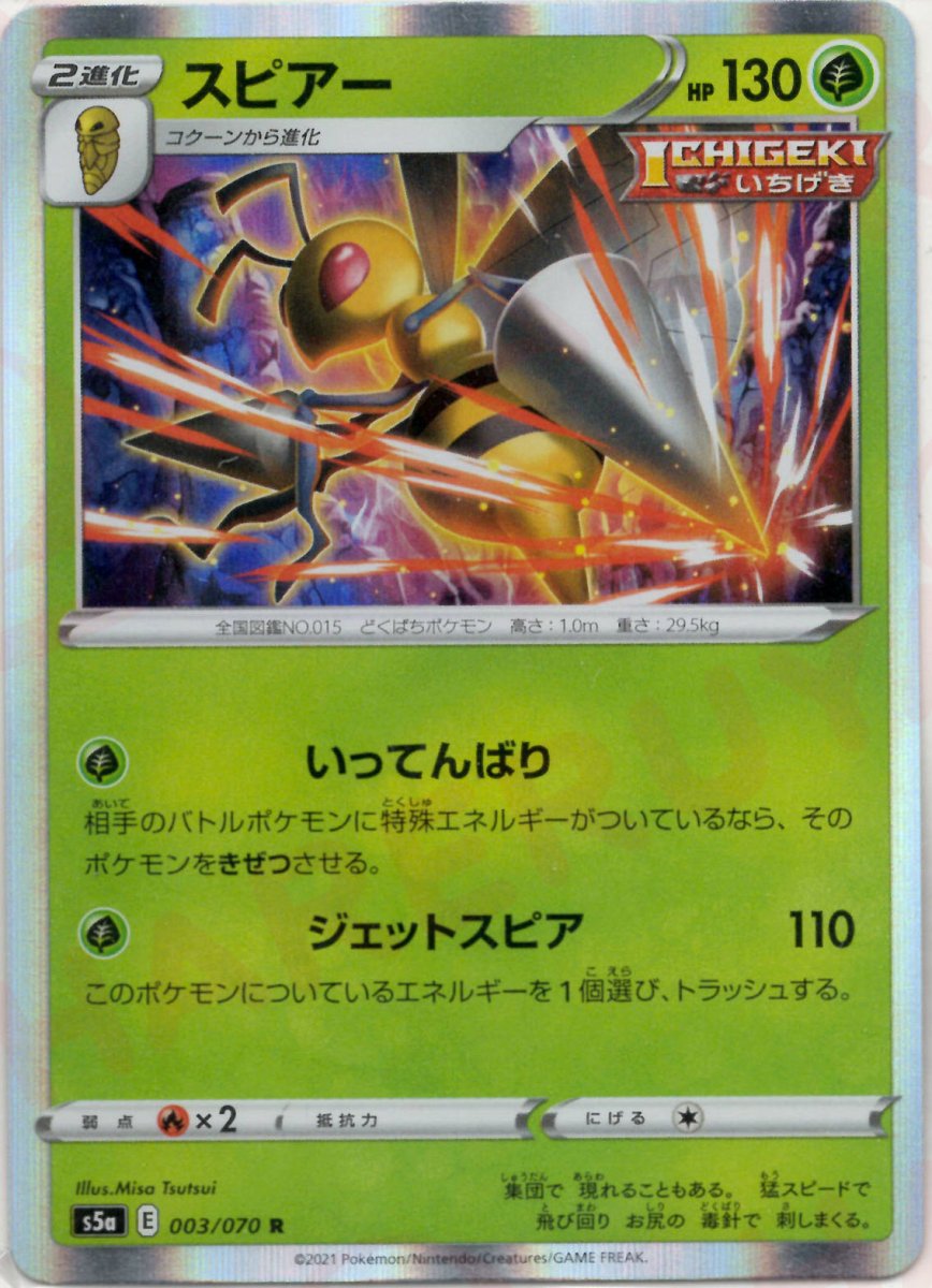 スピアー(R){草}〈003/070〉[S5a] ｜ポケカ販売‧買取｜ 晴れる屋2