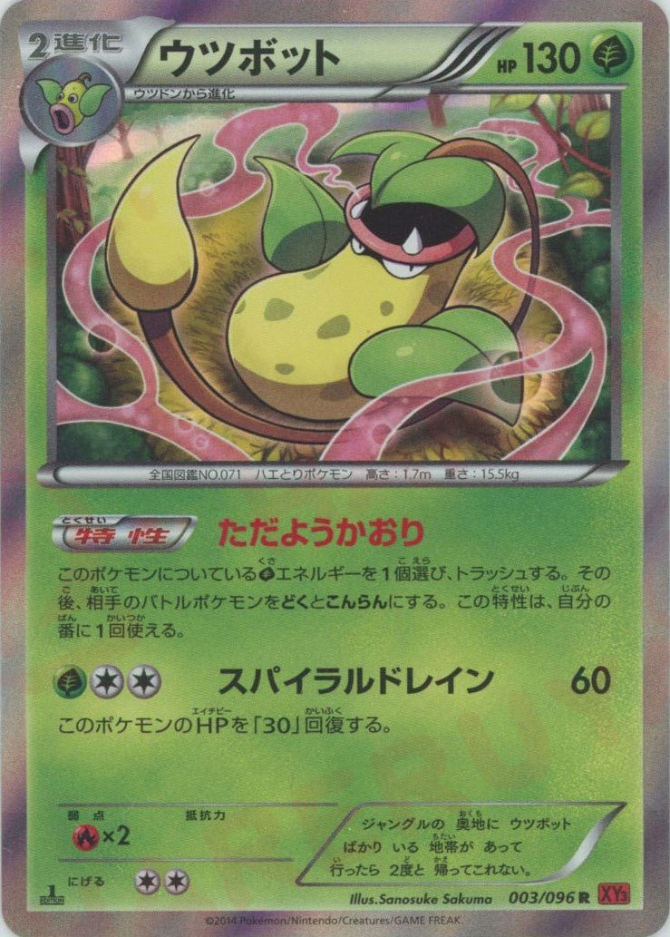 ウツボット(R){草}〈003/096〉[XY3] ｜ポケカ販売‧買取｜ 晴れる屋2