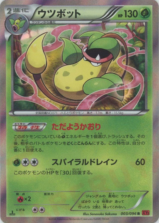 ウツボット(R){草}〈003/096〉[XY3] ｜ポケカ販売‧買取｜ 晴れる屋2