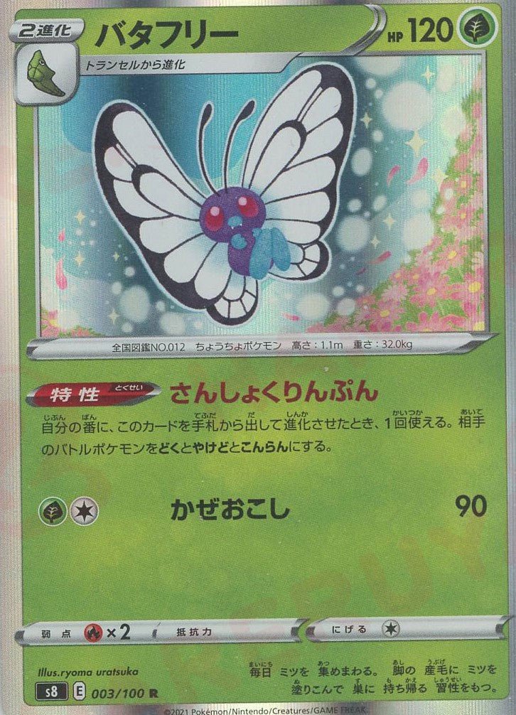 バタフリー(R){草}〈003/100〉[S8] ｜ポケカ販売‧買取｜ 晴れる屋2