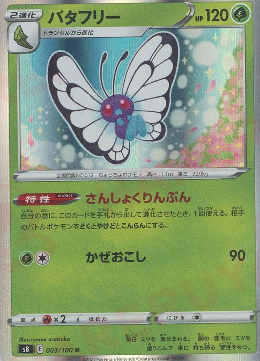 バタフリー(R){草}〈003/100〉[S8] ｜ポケカ販売‧買取｜ 晴れる屋2
