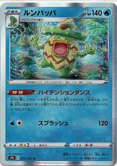 ルンパッパ(R){水}〈004/067〉[S7D] ｜ポケカ販売‧買取｜ 晴れる屋2