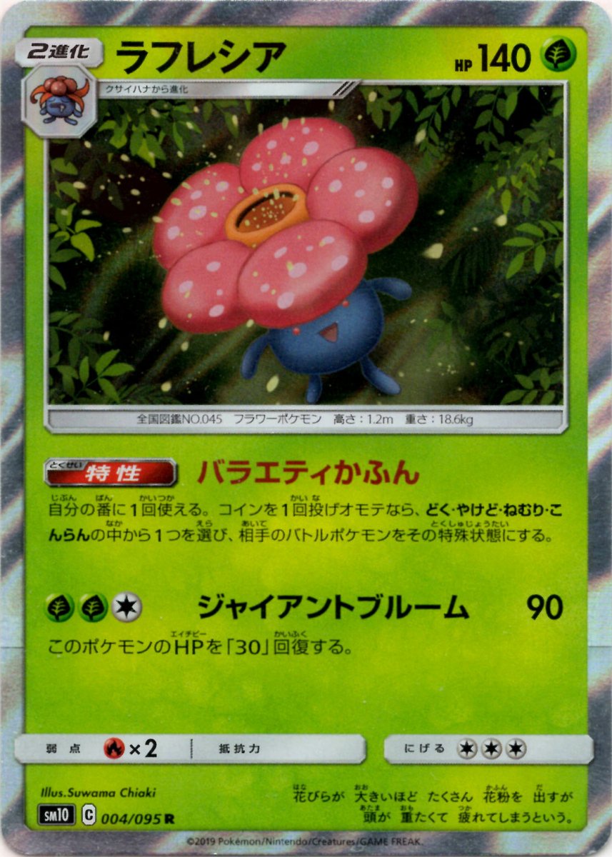 ラフレシア(R){草}〈004/095〉[SM10] ｜ポケカ販売‧買取｜ 晴れる屋2