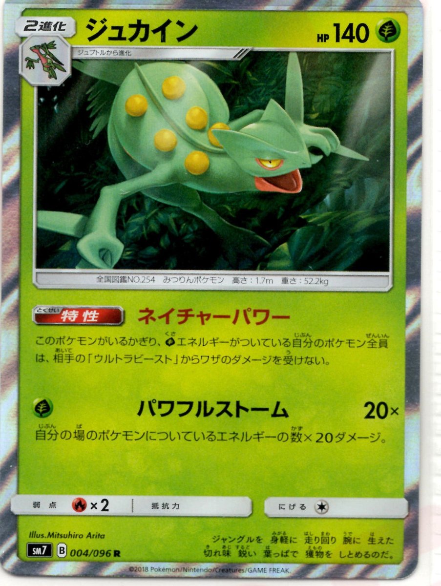ジュカイン(R){草}〈004/096〉[SM7] ｜ポケカ販売‧買取｜ 晴れる屋2